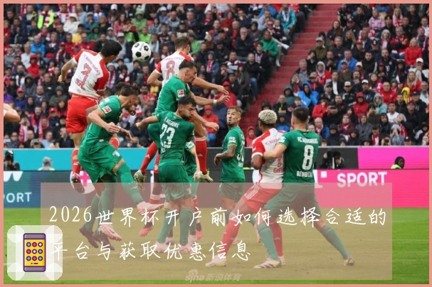 2026世界杯开户前如何选择合适的平台与获取优惠信息