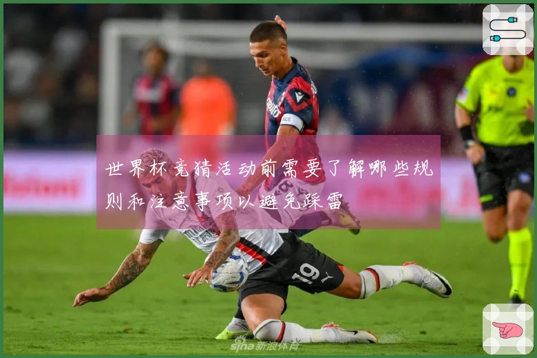 世界杯竞猜活动前需要了解哪些规则和注意事项以避免踩雷
