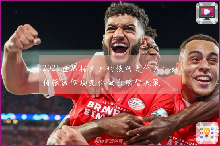 2026世界杯开户的技巧是什么？如何根据临场变化做出明智决策