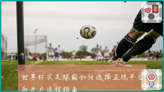 世界杯买足球前如何选择正规平台和开户流程指南
